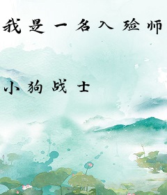 我是一名入殓师，副本开局就收尸