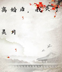 离婚后，我灭了前夫全家