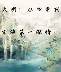 大明：从书童到最强锦衣卫