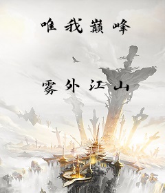 唯我巅峰