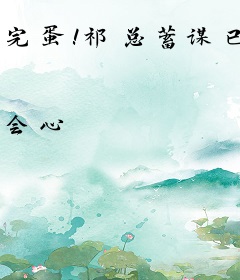 完蛋！祁总蓄谋已久等我离婚