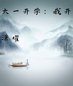 大一开学：我开启神豪生活