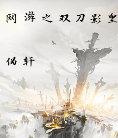 网游之双刀影皇
