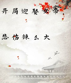开局迎娶女帝，我成无上剑仙