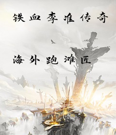 铁血李准传奇