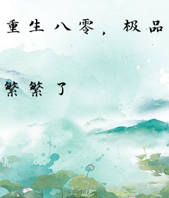 重生八零，极品作妻上春晚