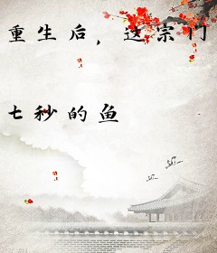 重生后，这宗门圣子我不当了