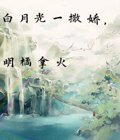 白月光一撒娇，京圈太子爷红了眼