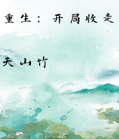 重生：开局收走渣爹百亿家产