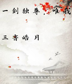 一剑独尊，唯我帝道