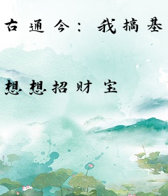 古通今：我搞基建！你当首富！