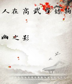 人在高武当舔狗，万倍返利