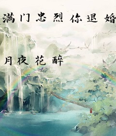 满门忠烈你退婚，七个嫂嫂抢着嫁