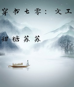 穿书七零：文工团来了个大美人