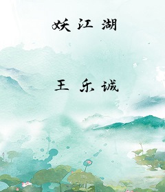 妖江湖