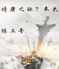 靖康之耻？本太子杀到金狗叫爸爸