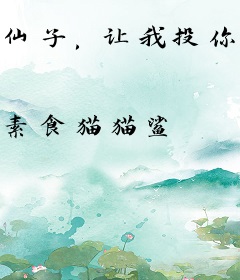 仙子，让我投你一命