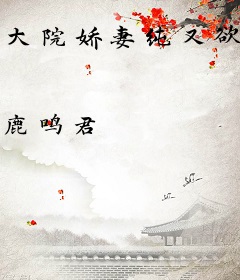 大院娇妻纯又欲，高冷硬汉破戒了