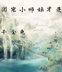 团宠小师妹才是真大佬