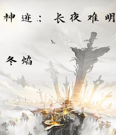 神迹：长夜难明