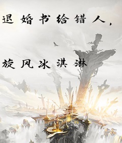 退婚书给错人，大佬捧脸宠