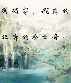 别揭穿，我真的在装傻！