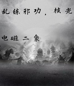 乱练邪功，核光普照