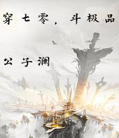 穿七零，斗极品，改嫁随军生三宝