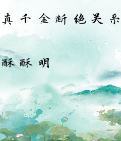 真千金断绝关系后，侯府后悔莫及