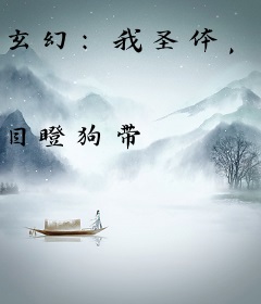 玄幻：我圣体，开局迎娶先天道胎