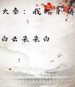 大秦：我那身娇体弱的贤臣
