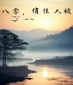 八零，俏佳人被高冷外交官宠入骨