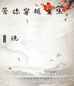 管你穿越重生，都得为国效力