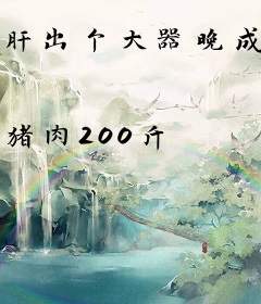 肝出个大器晚成！