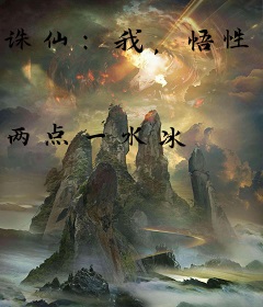 诛仙：我，悟性逆天，剑开天门！