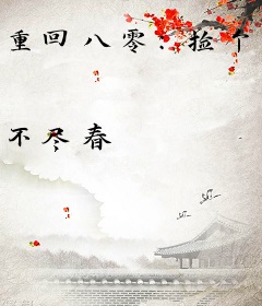 重回八零：捡个部队大佬当老公