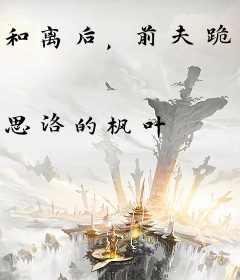 和离后，前夫跪看战神王爷求入赘
