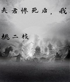 夫君惨死后，我卷成三界白月光