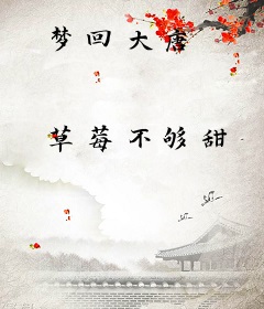 梦回大唐