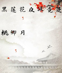 黑莲花反派竟是我亲闺女