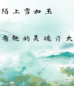陌上雪如玉