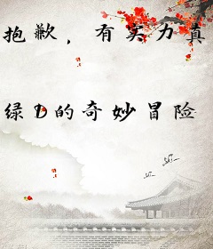 抱歉，有实力真可以为所欲为