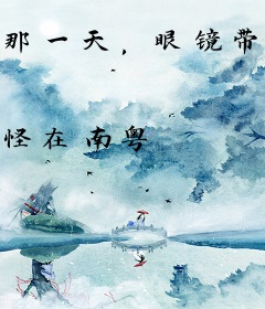 那一天，眼镜带我飞