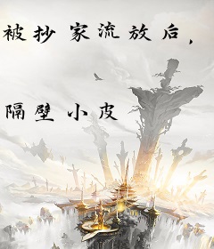 被抄家流放后，带着嫂子统兵百万