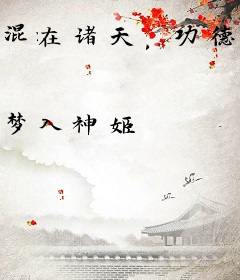 混在诸天，功德成仙