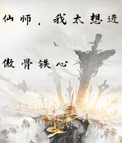 仙师，我太想进步了