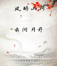 凤醉山河