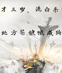 才三岁，洗白系统什么鬼？