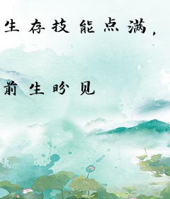 生存技能点满，我靠摸鱼抓虾养活妻女