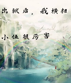 出狱后，我横扫世界